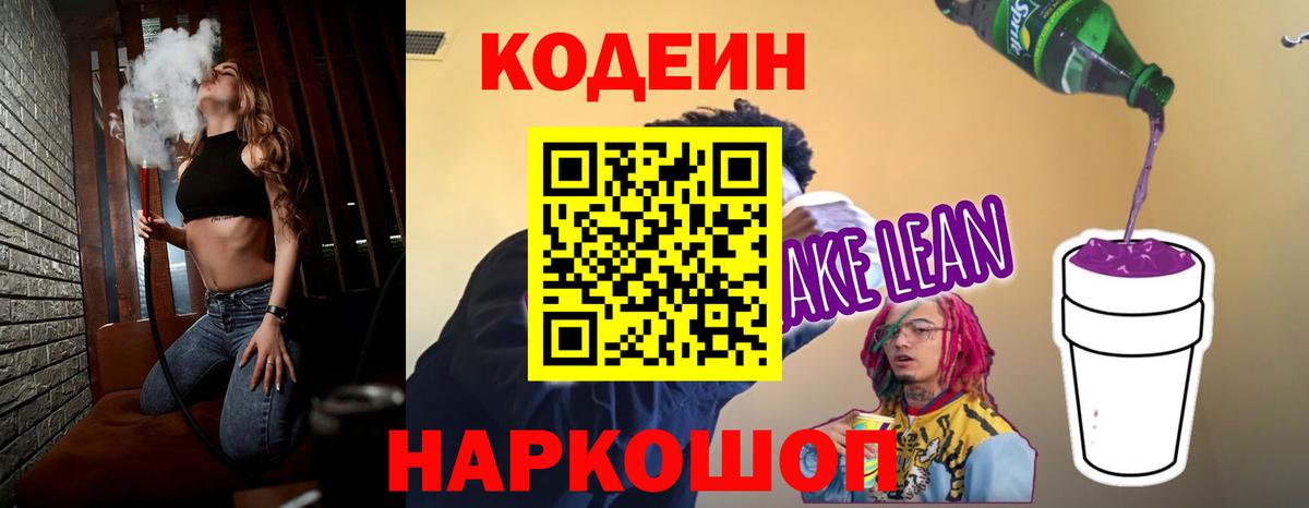 Codein напиток Lean (лин) Каменск-Уральский